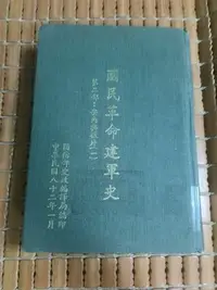 在飛比找Yahoo!奇摩拍賣優惠-不二書店  國民革命建軍史 第二部 安內與攘外（一） 國防部