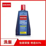 SEBORIN 咖啡因洗髮露250ML