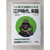 在飛比找蝦皮購物優惠-3分鐘笑到翻日本史(4)-江戶時代來臨_櫻雪丸【T5／歷史_