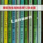 【有貨】12本全套 陳安茂生肖姓名學中文繁體LANOWM