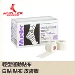 【晨興】 MUELLER 慕樂 療用黏性膠帶及繃帶(未滅菌) 輕型運動貼布 白貼 貼布 皮膚膜 運動防護 醫療用黏性膠帶