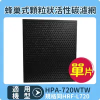 在飛比找PChome24h購物優惠-【蜂巢式顆粒活性碳濾網】適用 HONEYWELL HPA-7