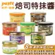 福汎 Paste 焙司特 抹醬 果醬 蒜香 葡萄果粒 椰香奶酥 芝麻香酥 花生 巧克力 純奶酥 抹茶 【揪鮮級】