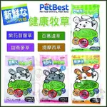 PET BEST 《健康牧草》百慕達/ 紫花苜蓿/ 提摩西/ 甜燕麥-350-400G ♡犬貓大集合♥️