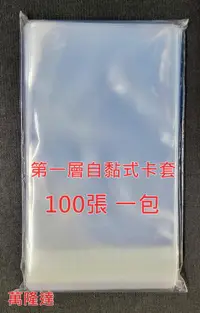 在飛比找露天拍賣優惠-萬隆達*遊戲王 透明 自黏式卡套-100 張一包 (60.5