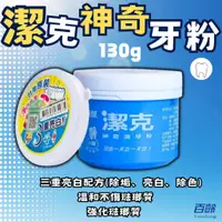 在飛比找蝦皮購物優惠-【現貨】潔克潔牙粉 130g