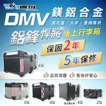 羽量級後箱【柏霖】DIMOTIV ABS 重機後箱 收納箱 機車 鋁合金後備箱 鋁箱 45公升 後座箱 DMV