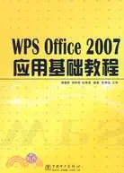 在飛比找三民網路書店優惠-WPS Office 2007應用基礎教程（簡體書）