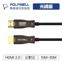 在飛比找蝦皮購物優惠-【領券享折扣】POLYWELL HDMI AOC光纖線 2.