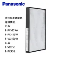 在飛比找蝦皮商城優惠-Panasonic 原 廠 國際牌濾網 適用 F-PXH55