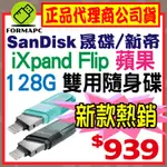 【公司貨】SANDISK IXPAND FLIP 128G 128GB 翻轉隨身碟 蘋果 雙用碟 USB3.1 OTG