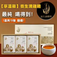 在飛比找鮮拾優惠-【享溫馨】養生滴雞精 2盒 共30包(15包盒/60ml包)