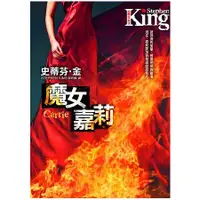 在飛比找蝦皮商城優惠-魔女嘉莉（電影原著小說）