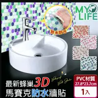 在飛比找momo購物網優惠-【MY LIFE 漫遊生活】日本3D蜂巢馬賽克防水防油廚房壁