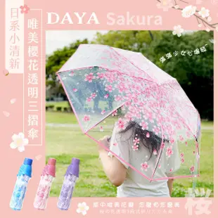 【DAYA】外出必備 日系小清新唯美櫻花透明三摺傘/手動摺疊傘/晴雨傘