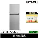 HITACHI 日立 260公升 變頻雙門冰箱 HRTN5275MF