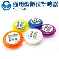 在飛比找樂天市場購物網優惠-彩色計時器 計量工具 MET-TIMER 廚房工具 碼表功能