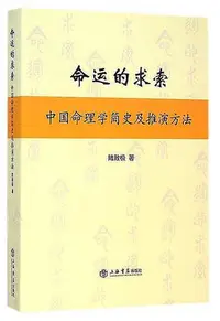 在飛比找Yahoo!奇摩拍賣優惠-命運的求索-中國命理學簡史及推演方法 陸致極 2014-12