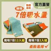 在飛比找樂天市場購物網優惠-【良田客廚】魔吸瞬吸7倍家事布12入 台灣製 抹布 吸水抹布