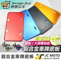 在飛比找樂天市場購物網優惠-【JC-MOTO】 SB 野蠻公牛 鋁合金 車牌框 車牌底板