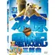 冰原歷險記 Ice Age 1-3 三部曲套裝DVD