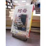 天母二手書店**生命中第一個女人：阿母 [生命系列叢書(一)]自立晚報陳正忠 著2000/06/01