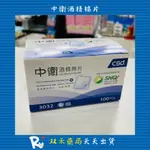 現貨 中衛 酒精棉片 100PCS 醫療 消毒 殺菌 中衛酒精棉片 中衛酒棉 CSD 台灣製 丨双禾健康生活小舖