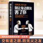 別讓身邊的朋友害瞭你 交往心理學 口纔與交際勵誌書故事書籍別讓身邊的朋友害瞭你不怕真敵人就怕假朋友人際關係交往 HVOY