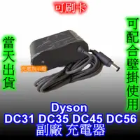 在飛比找蝦皮購物優惠-[現貨] Dyson 戴森 副廠 全新 充電器 DC35 D