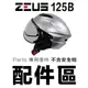 瑞獅 ZEUS ZS 125B 雪帽 頭襯 耳襯 原廠 頭頂內襯 兩頰內襯 維修零件 125B【配件組】｜23番