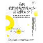 為何我們總是想得太多，卻做得太少：擊敗拖延、惰性、完美主義，讓行動力翻倍的高效習慣法則