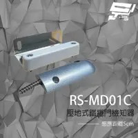 在飛比找PChome24h購物優惠-SCS RS-MD01C 壓地式鐵捲門檢知器 (NO/NC)