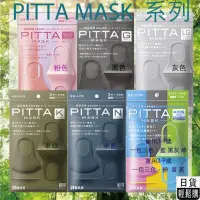 在飛比找蝦皮購物優惠-【日本正品，快速出貨】現貨！日本Pitta Mask 100