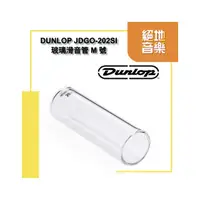 在飛比找PChome商店街優惠-〈絕地音樂樂器中心〉Dunlop 202 Glass Sli