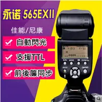 在飛比找樂天市場購物網優惠-【199超取免運】攝彩@永諾 YN565EX II 閃光燈 