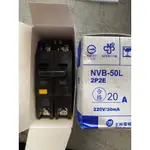 士林 BH型漏電 NVB-50L 2P 20A