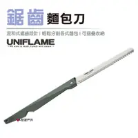 在飛比找蝦皮商城優惠-【日本 UNIFLAME】鋸齒麵包刀 U661802 鋸齒刀