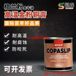 #IMPA450566格蘭粉COPASLIP高溫銅膏 抗咬合劑 金粉 防卡劑防粘著#COO8520258