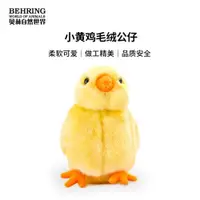 在飛比找ETMall東森購物網優惠-BehringWorld貝林自然世界熱賣背包掛件公仔黃色小雞