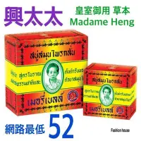 在飛比找Yahoo!奇摩拍賣優惠-泰國 皇室御用 興太太 阿婆 天然草本香皂 Madame H