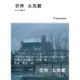 世界太美麗C'est si bon[88折]11100030773 TAAZE讀冊生活網路書店