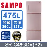 在飛比找PChome24h購物優惠-SAMPO 聲寶475公升一級能效玻璃變頻三門冰箱 SR-C