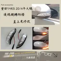 在飛比找蝦皮購物優惠-台灣現貨 TOYOTA大鴨專用後視鏡流水燈 YARIS改裝 