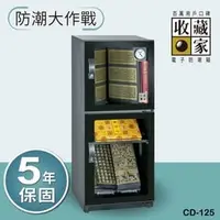 在飛比找PChome商店街優惠-收藏家132公升 時尚珍藏全能型電子防潮箱 CD-125 (