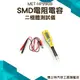 博士特汽修 貼片電阻電容二極管測試夾 電阻電容檢測筆SMD貼片測試儀 SMD測試儀 MET-HP990B