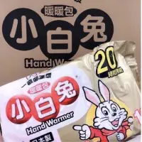 在飛比找蝦皮購物優惠-🎉現貨🎉日本製小白兔手拿式暖暖包20H