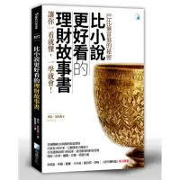 在飛比找momo購物網優惠-比小說更好看的理財故事書－巴比倫富翁的秘密 2版