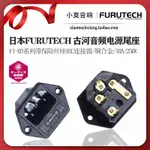 日本 FURUTECH 古河FI-03系列帶保險絲座IEC連接器音頻電源機尾座