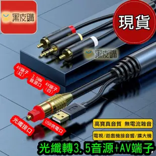 【寶貝屋】5米 光纖轉3.5 光纖轉AV 光纖轉3.5+AV 光纖線 3.5音源孔 AV端子 (8.3折)