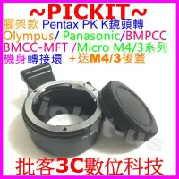 在飛比找Yahoo!奇摩拍賣優惠-後蓋腳架環 PENTAX PK K鏡頭轉MICRO M4/3